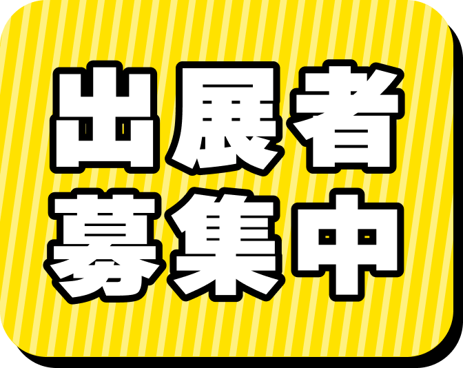 出展者募集中!!
