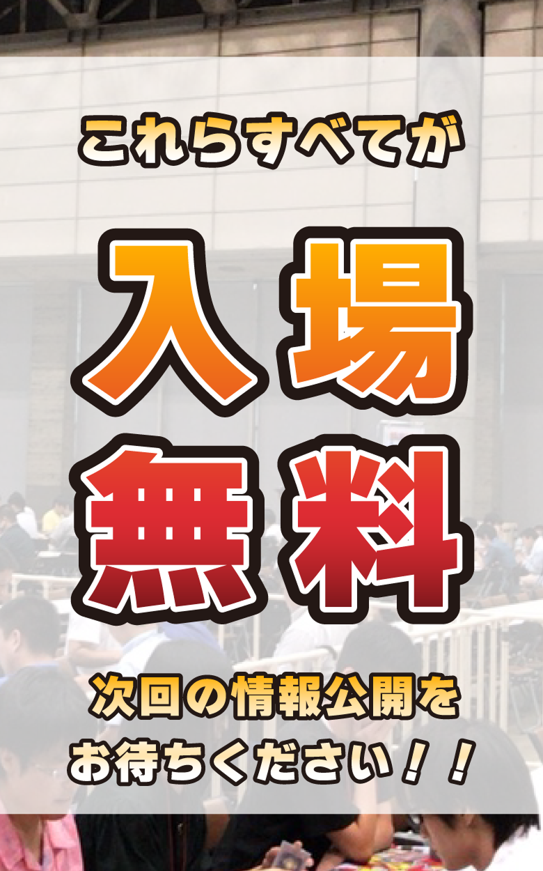 これらすべてが入場無料!次回の情報公開をお待ちください!!