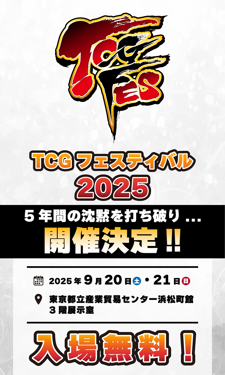 TCGフェスティバル2025 5年間の沈黙を打ち破り…開催決定!! 2025年9月20日(土)・21日(日) 東京都立産業貿易センター浜松町館 3階展示室 入場無料!