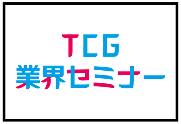 TCG業界セミナー