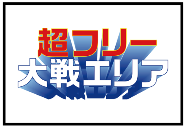 超フリー大戦エリア