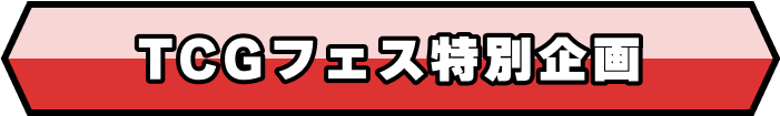 TCGフェス特別企画