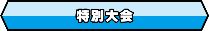特別大会