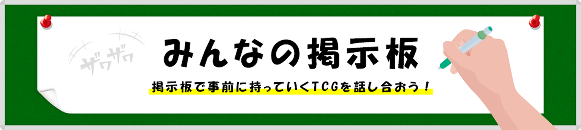 みんなの掲示板　掲示板で事前に持っていくTCGを話し合おう！
