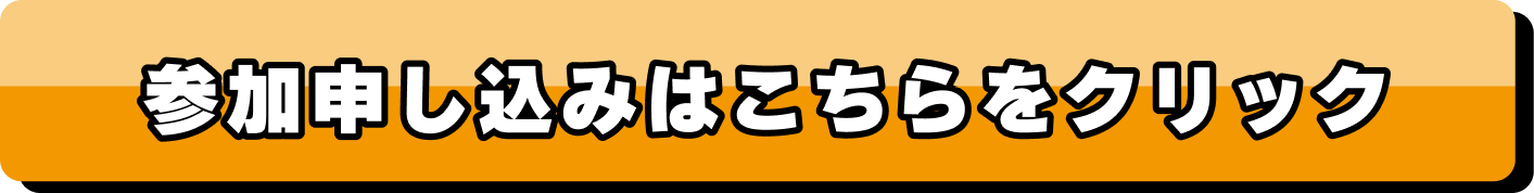 参加申し込みはこちらをクリック