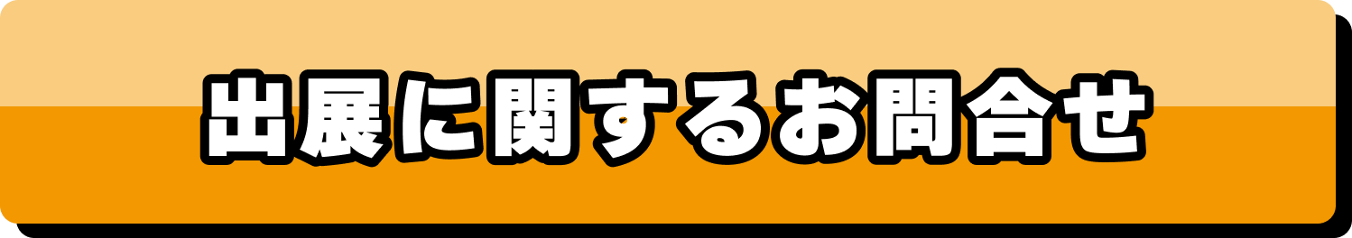 出展に関するお問合せ