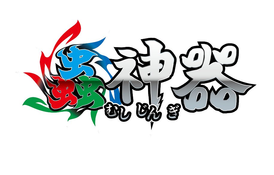 蟲神器
