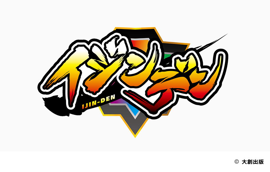 イジンデン