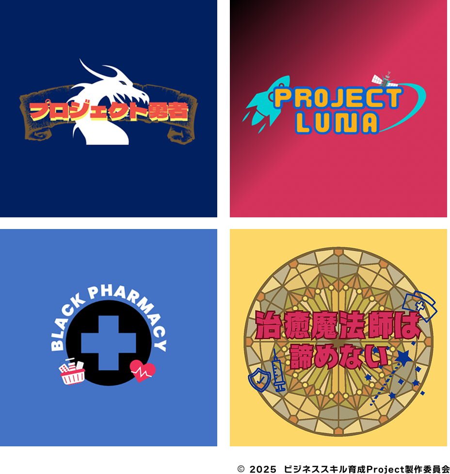 ビジネススキル育成Project
