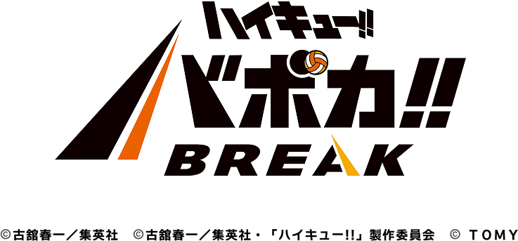 ハイキュー!!バボカ!!BREAK体験会!!