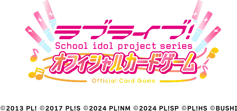 ラブライブ!シリーズ オフィシャルカードゲーム