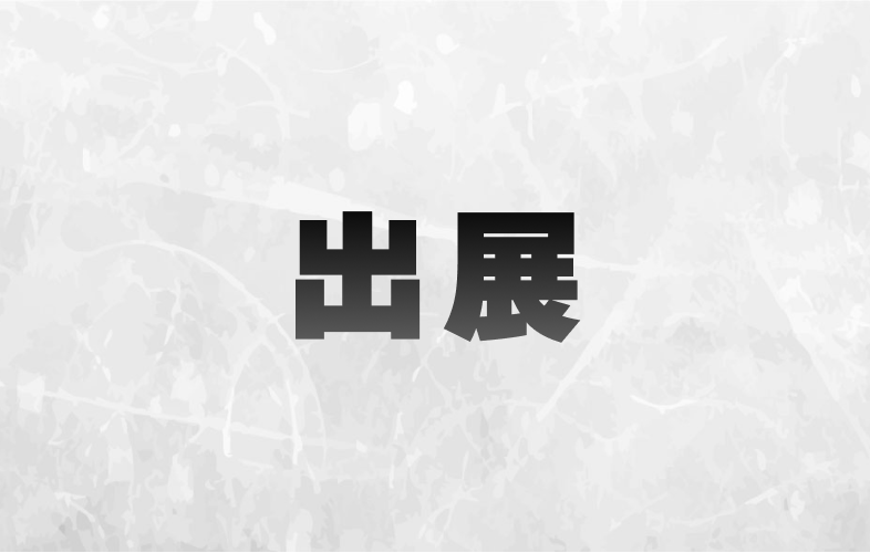 出展