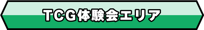TCG体験会エリア