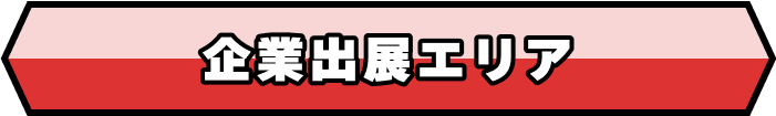 企業出展エリア