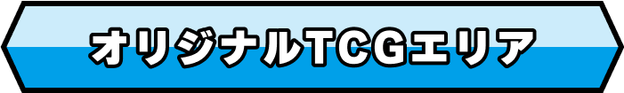 オリジナルTCGエリア