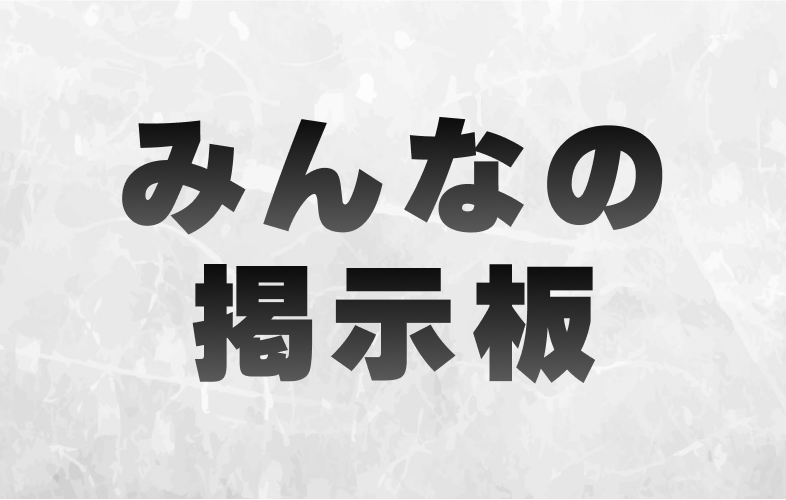 みんなの掲示板