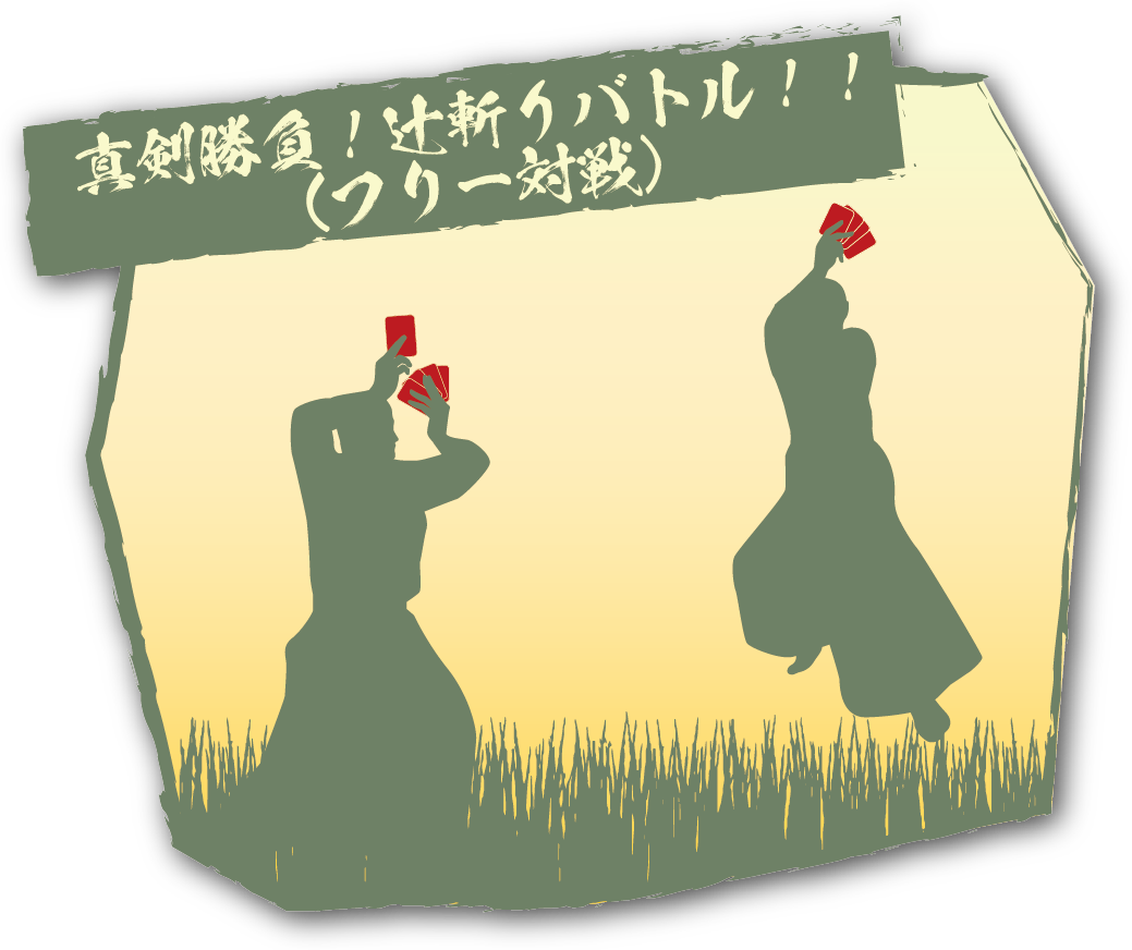 辻斬りバトル