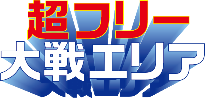 超フリー大戦エリア
