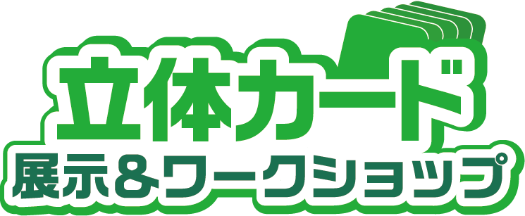 立体カード 展示&ワークショップ