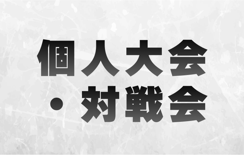個人大会・対戦会