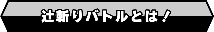 辻斬りバトルとは！