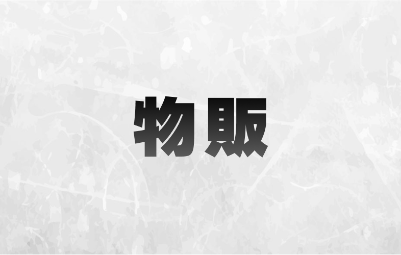 物販