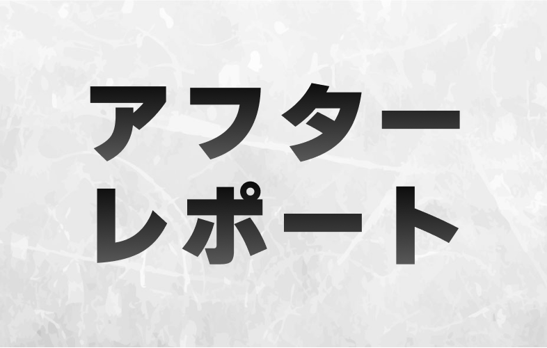 アフターレポート