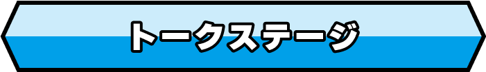 トークステージ