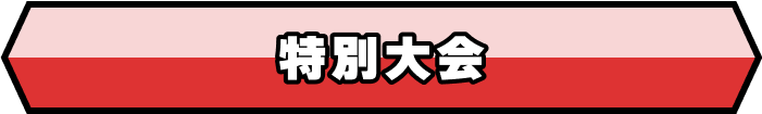 特別大会