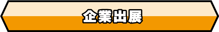 企業出展