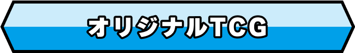 オリジナルTCG