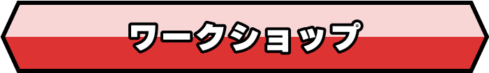 ワークショップ