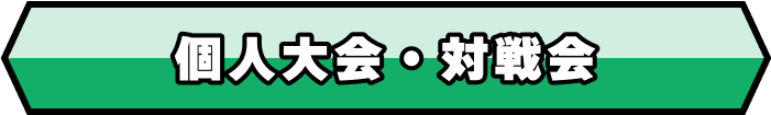 個人大会・対戦会