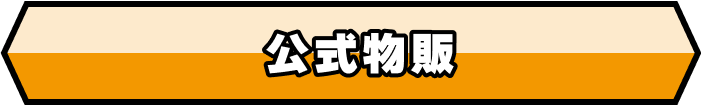公式物販