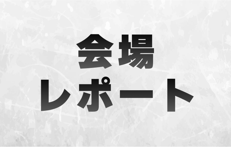 会場レポート2019