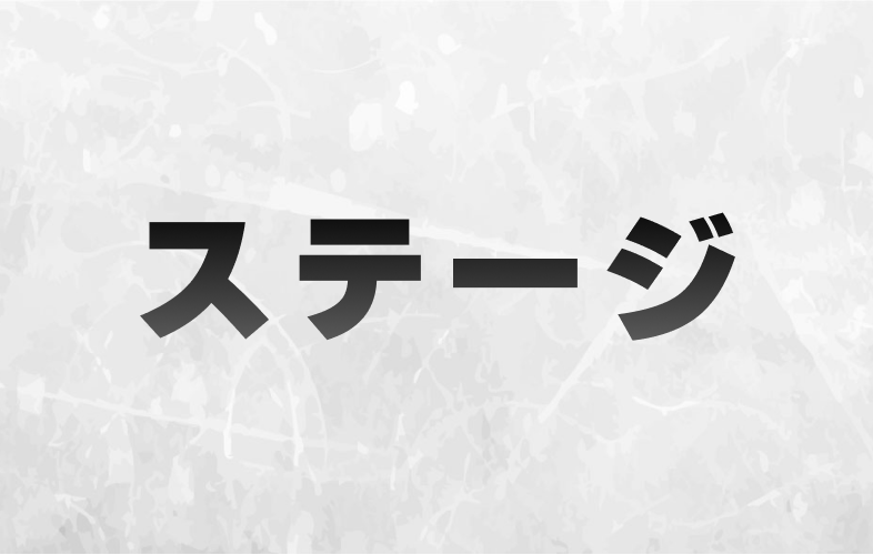 ステージ