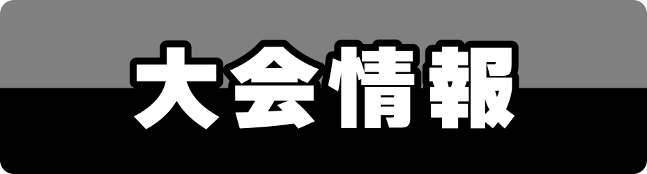 大会情報