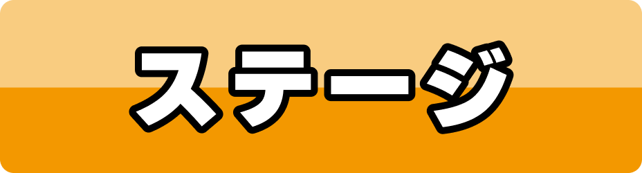 ステージ