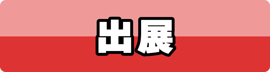 出展