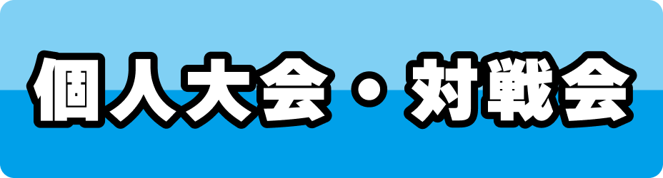 個人大会・対戦会