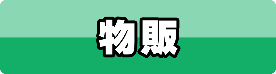 物販