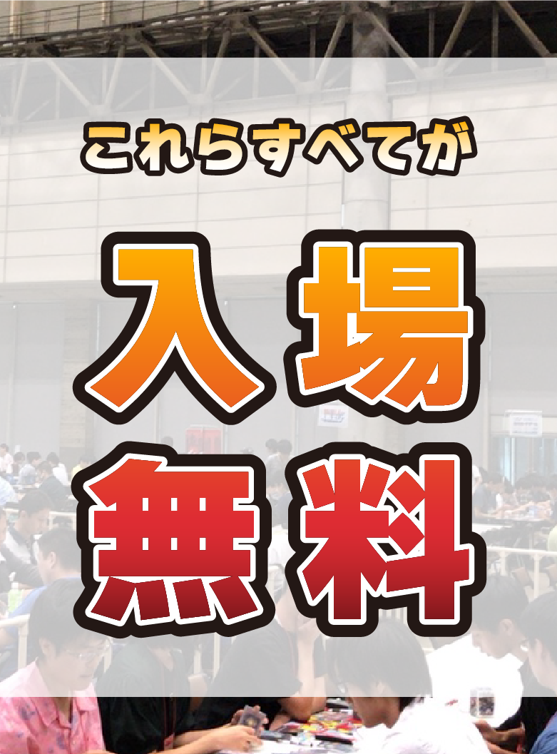 これらすべてが入場無料