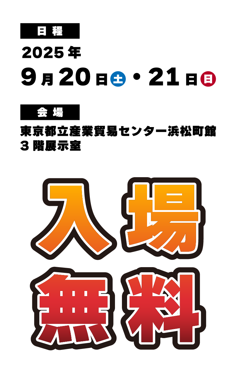 2025年9月20日（土）・21日（日）　東京都立産業貿易センター浜松町館　3階展示室　入寮無料！