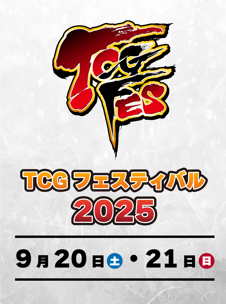 TCGFES TCGフェスティバル2025 9月20日(土)・21日(日)