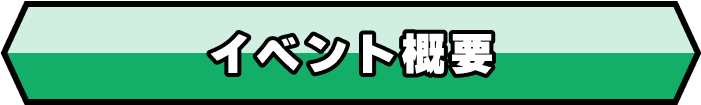 イベント概要