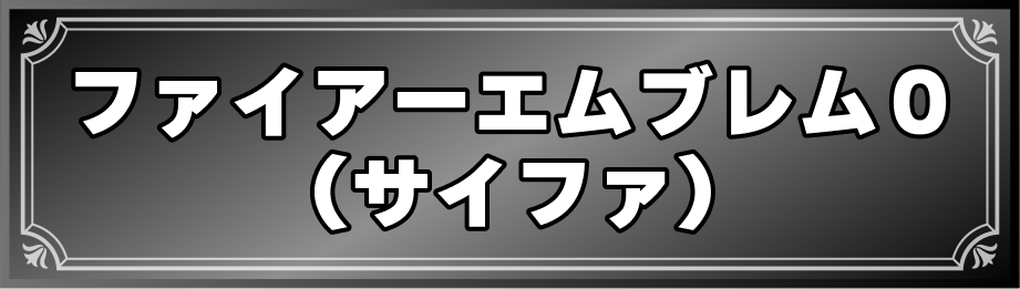 ファイアーエムブレム０（サイファ）