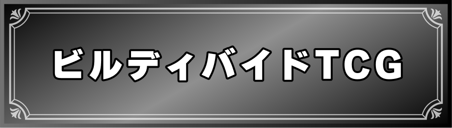 ビルディバイドTCG