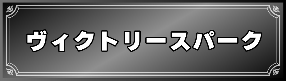 ヴィクトリースパーク