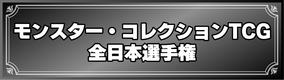 モンスター・コレクションTCG全日本選手権