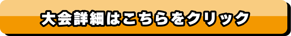 大会詳細はこちらをクリック